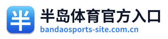 半岛体育官方入口